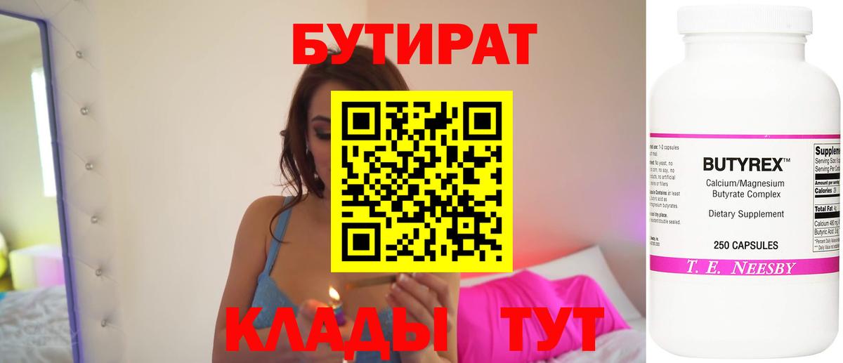 Бутират 99%  Вход с VPN  Асино 