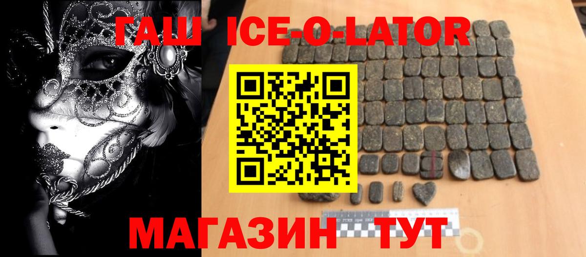 ГАШИШ Ice-O-Lator Асино