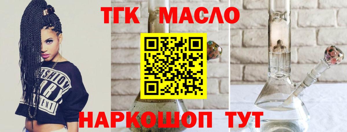 ТГК THC oil Асино